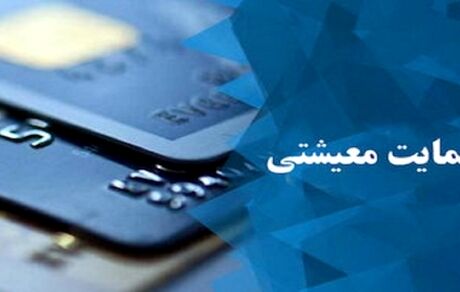 پرداخت یارانه معیشتی به خانوار‌های بدون درآمد ثابت