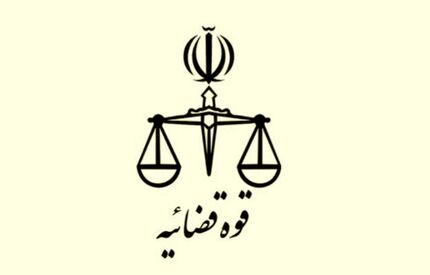 ابلاغ سند جدید تحول و تعالی قوه قضاییه