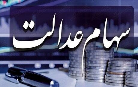 ارزش سهام عدالت کاهش یافت
