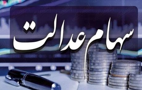 ارزش سهام عدالت کاهش یافت