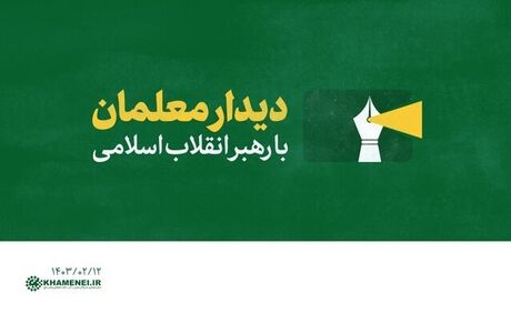 معلمان با رهبر انقلاب دیدار خواهندکرد