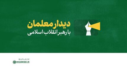 معلمان با رهبر انقلاب دیدار خواهندکرد