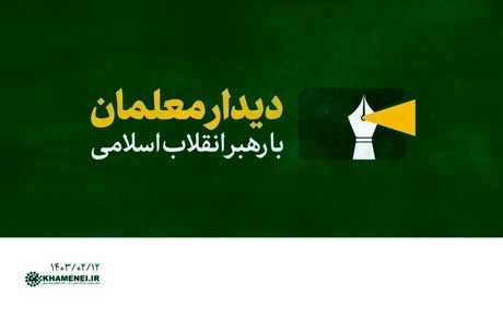 معلمان با رهبر انقلاب دیدار خواهندکرد