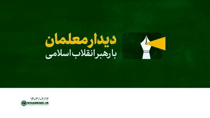 معلمان با رهبر انقلاب دیدار خواهندکرد