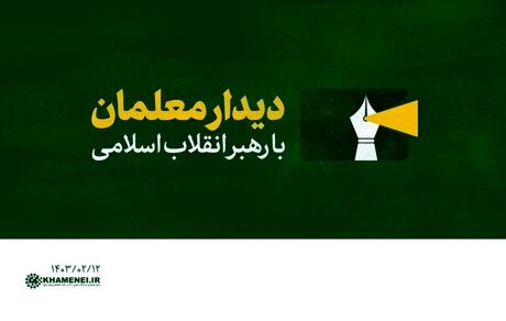 معلمان با رهبر انقلاب دیدار خواهندکرد