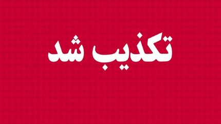 تکذیب تغییرات در مدیریت سازمان تامین اجتماعی