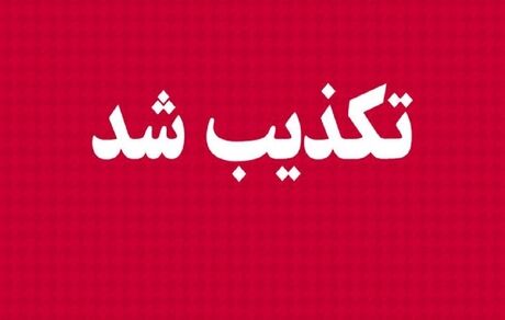 تکذیب تغییرات در مدیریت سازمان تامین اجتماعی