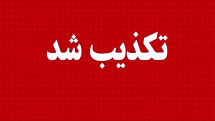 تکذیب تغییرات در مدیریت سازمان تامین اجتماعی