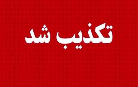تکذیب تغییرات در مدیریت سازمان تامین اجتماعی