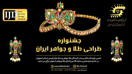 ارسال آثار به نخستین جشنواره ملی طراحی طلا و جواهر ایران آغاز شد