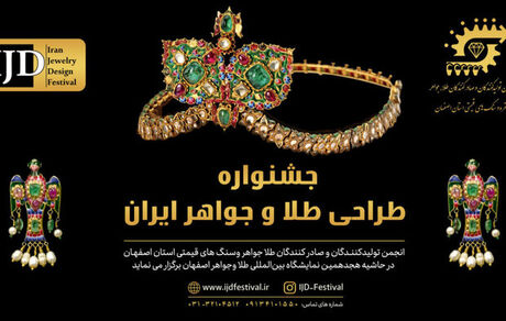 ارسال آثار به نخستین جشنواره ملی طراحی طلا و جواهر ایران آغاز شد