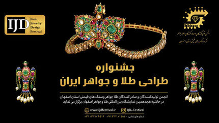 ارسال آثار به نخستین جشنواره ملی طراحی طلا و جواهر ایران آغاز شد