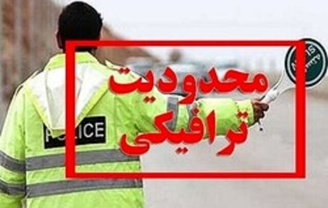 محدودیت‌های ترافیکی استان کردستان بدلیل سفر رییس جمهور