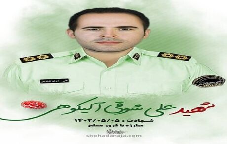 شهادت یک مامور پلیس در اردل چهارمحال و بختیاری