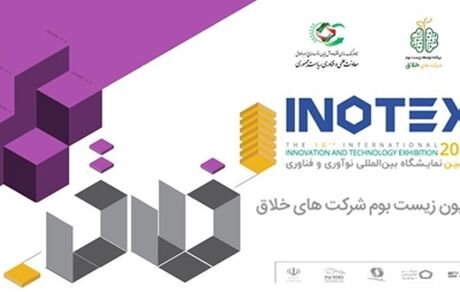 نمایشگاه اینوتکس ۲۰۲۱ برگزار می‌شود / حضور زیست‌بوم شرکت‌های خلاق