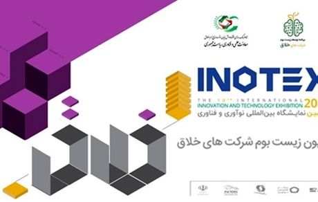 نمایشگاه اینوتکس ۲۰۲۱ برگزار می‌شود / حضور زیست‌بوم شرکت‌های خلاق