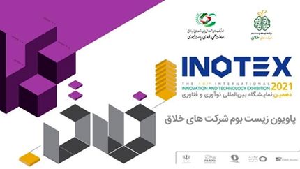 نمایشگاه اینوتکس ۲۰۲۱ برگزار می‌شود / حضور زیست‌بوم شرکت‌های خلاق