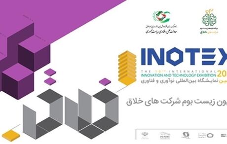 نمایشگاه اینوتکس ۲۰۲۱ برگزار می‌شود / حضور زیست‌بوم شرکت‌های خلاق