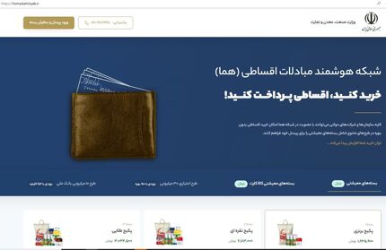 تأمین کالا و خدمات به صورت اقساط بدون بهره برای کارکنان دولت