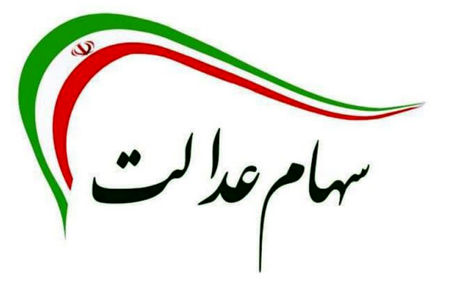 سودی بابت سهام عدالت واریز نشده است