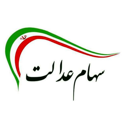 سودی بابت سهام عدالت واریز نشده است