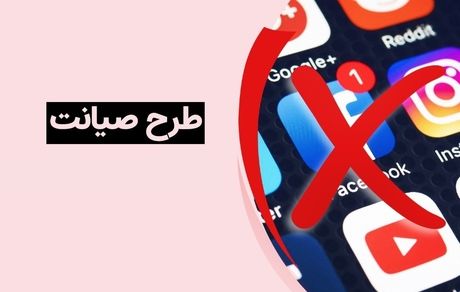 اجرای طرح صیانت کلید خورده است؟ + نامه