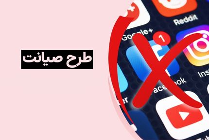 اجرای طرح صیانت کلید خورده است؟ + نامه
