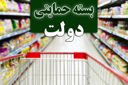 
فردا؛ پایان مهلت ثبت‌نام در سایت بسته معیشتی
