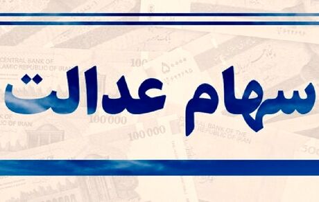 جزئیات اعتراض جاماندگان از سهام عدالت