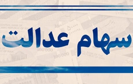 جزئیات اعتراض جاماندگان از سهام عدالت