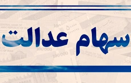 جزئیات اعتراض جاماندگان از سهام عدالت