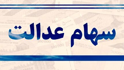 جزئیات اعتراض جاماندگان از سهام عدالت