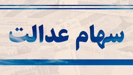 جزئیات اعتراض جاماندگان از سهام عدالت