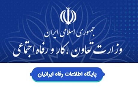 اطلاعات بانک اطلاعات رفاه ایرانیان محرمانه است