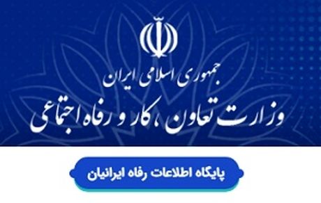 اطلاعات بانک اطلاعات رفاه ایرانیان محرمانه است