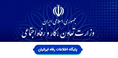 اطلاعات بانک اطلاعات رفاه ایرانیان محرمانه است