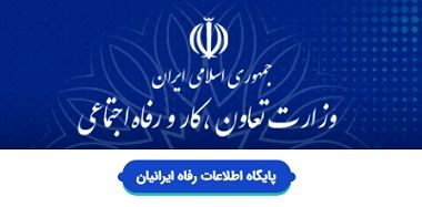 اطلاعات بانک اطلاعات رفاه ایرانیان محرمانه است