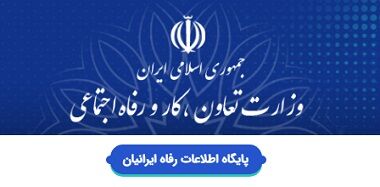 اطلاعات بانک اطلاعات رفاه ایرانیان محرمانه است