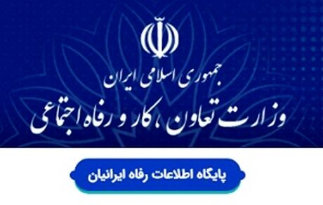 اطلاعات بانک اطلاعات رفاه ایرانیان محرمانه است