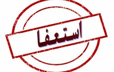 شهردار سرپل‌ذهاب استغفا کرد