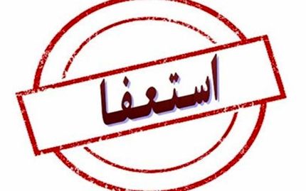 شهردار سرپل‌ذهاب استغفا کرد