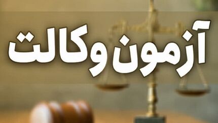 زمان برگزاری آزمون وکالت مشخص شد