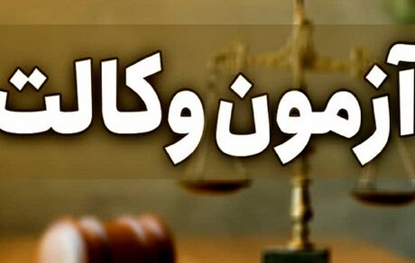 زمان برگزاری آزمون وکالت مشخص شد