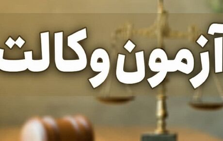 زمان برگزاری آزمون وکالت مشخص شد