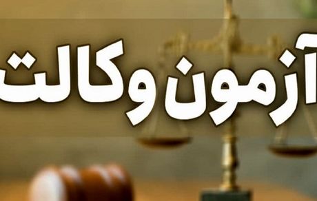 زمان برگزاری آزمون وکالت مشخص شد
