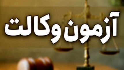 زمان برگزاری آزمون وکالت مشخص شد