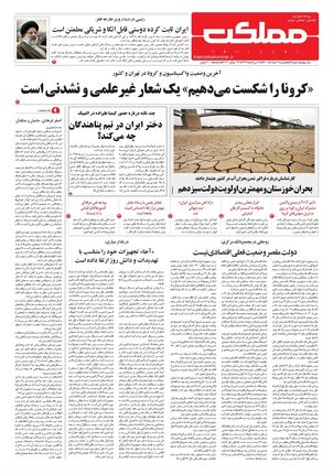 روزنامه مملکت/ ۴ مرداد ۱۴۰۰
