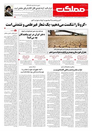 روزنامه مملکت/ ۴ مرداد ۱۴۰۰