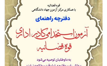 انتشار دفترچه راهنمای آزمون استخدامی کادر اداری قوه قضائیه + فایل
