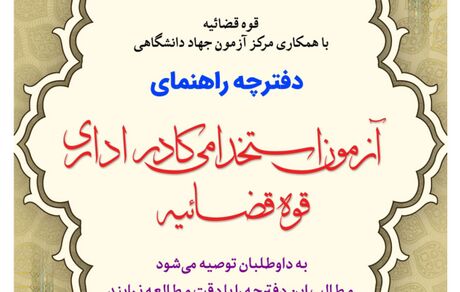 انتشار دفترچه راهنمای آزمون استخدامی کادر اداری قوه قضائیه + فایل